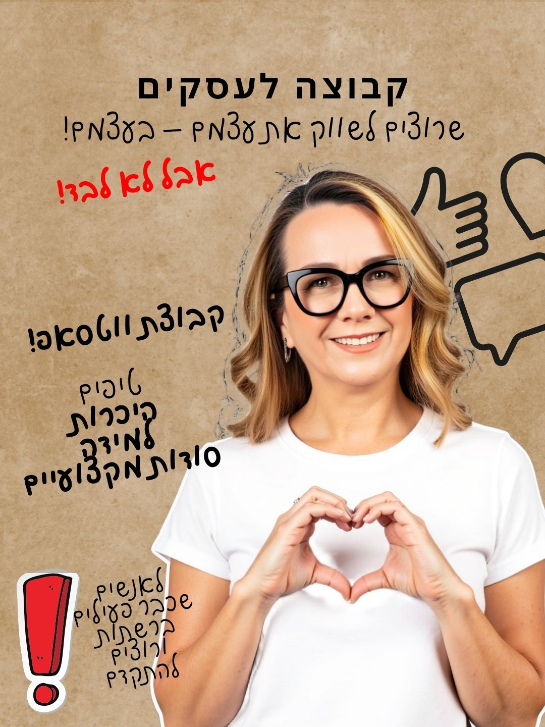 קבוצה לעסקים שרוצים לשווק בעצמם – אבל לא לבד!