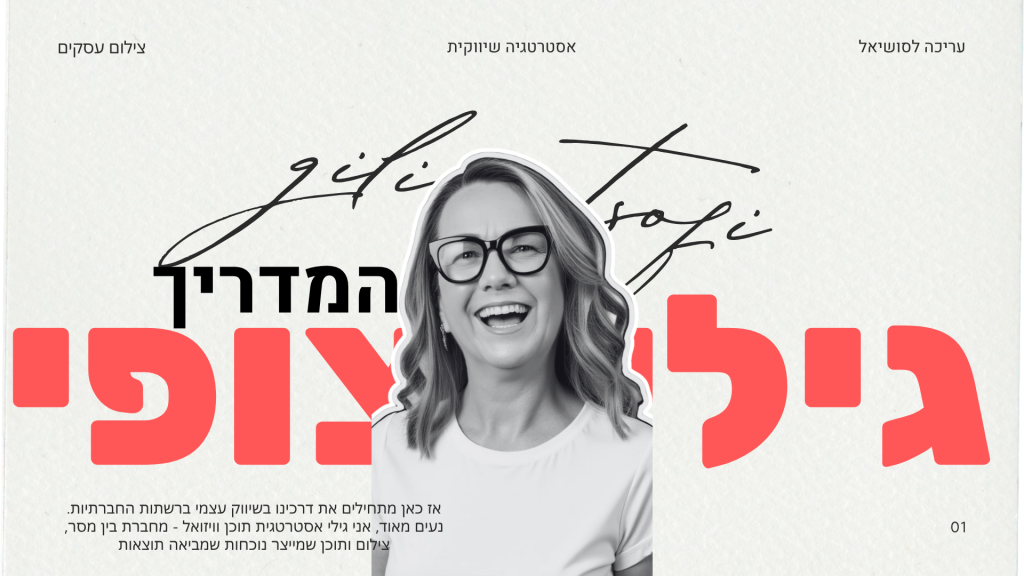 המדריך לעסקים המתחילים לשווק עצמם ברשתות - גילי צופי